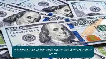 أسعار الدولار مقابل الليرة السورية تتراجع الليلة في ظل تدهور الاقتصاد المحلي